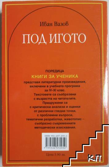 Под игото (Допълнителна снимка 3)