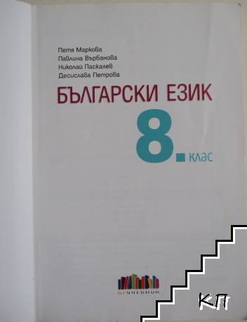 Български език за 8. клас (Допълнителна снимка 1)