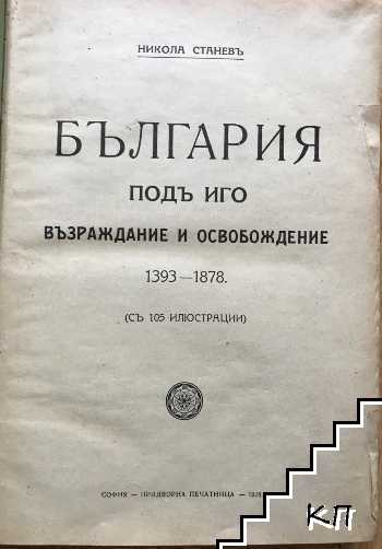 България подъ иго (Допълнителна снимка 1)
