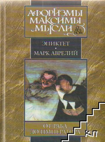Афоризмы, максимы, мысли (Допълнителна снимка 2)
