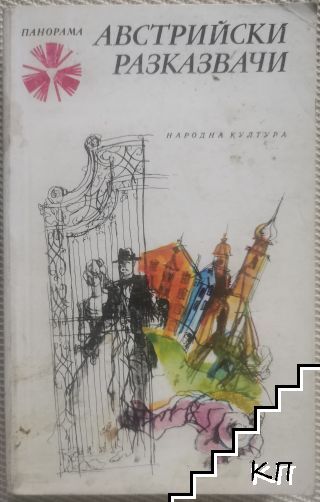 Австрийски разказвачи
