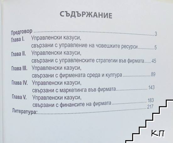 Управленски казуси (Допълнителна снимка 1)