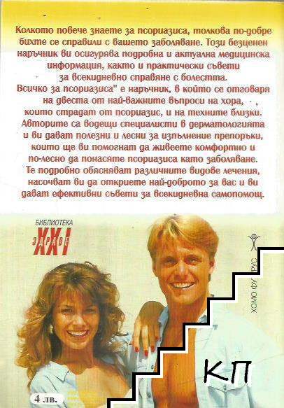 Всичко за псориазиса - снимка 1