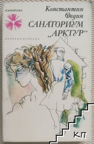 Санаториум "Арктур"