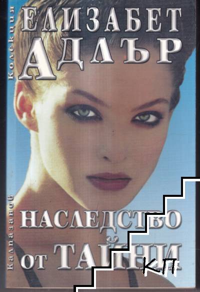 Наследство от тайни