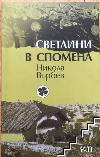 Светлини в спомена