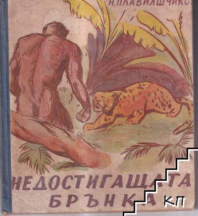 Недостигащата брънка Недостигащата брънка
