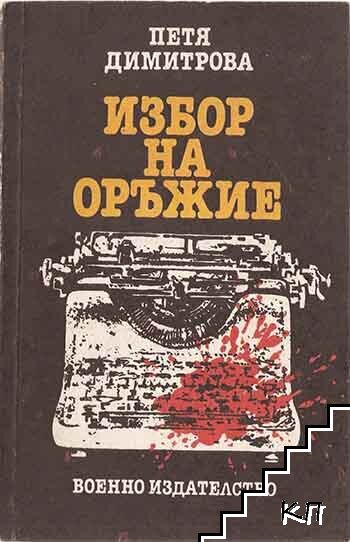 Избор на оръжие