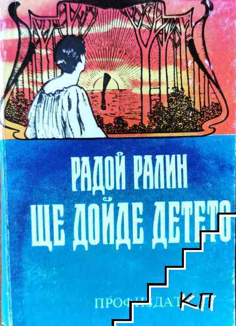 Ще дойде детето