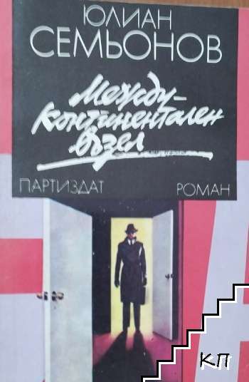 Междуконтинентален възел