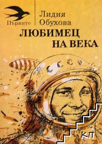 Любимец на века