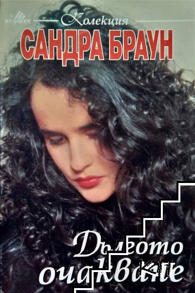Дългото очакване