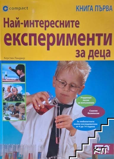 Най-интересните експерименти за деца. Книга 1