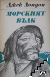 Морският вълк