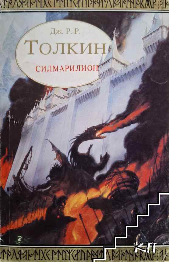 Силмарилион