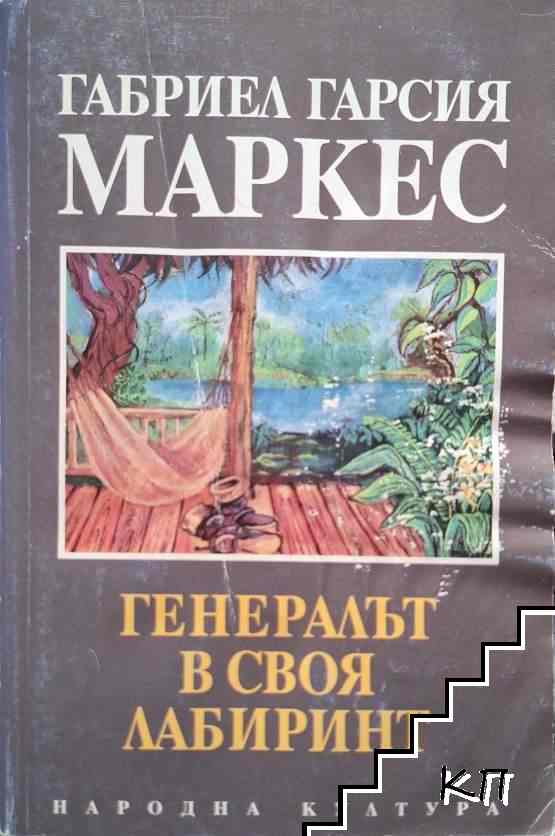 Генералът в своя лабиринт
