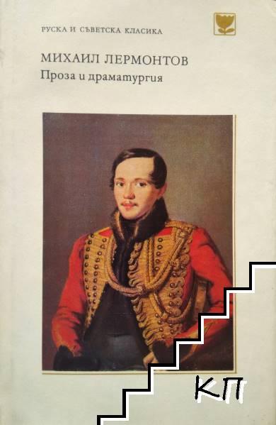 Проза и драматургия