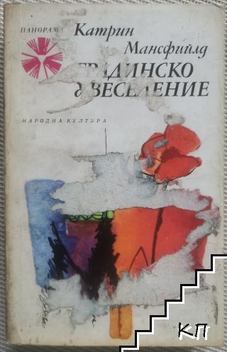 Градинско увеселение