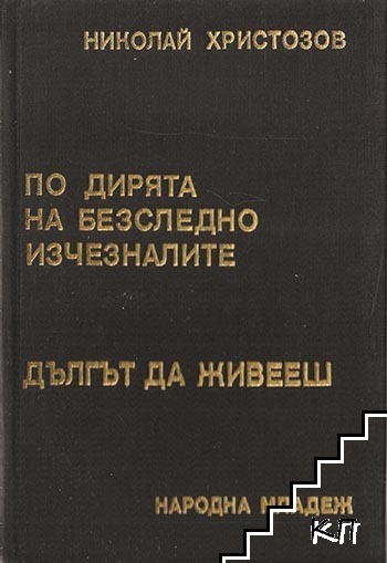 По дирята на безследно изчезналите
