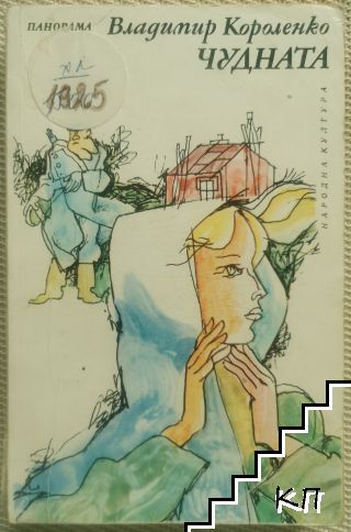 Чудната