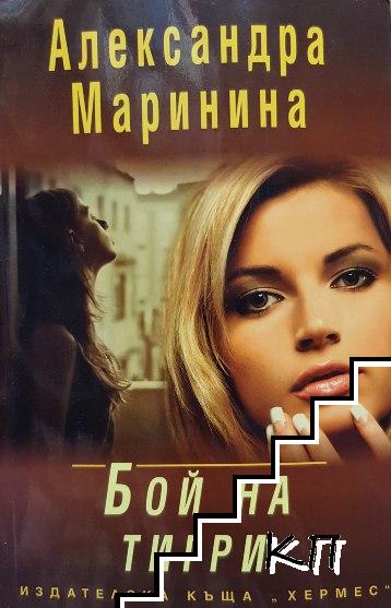 Бой на тигри