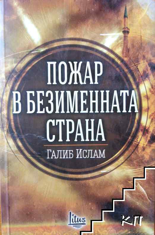Пожар в безименната страна
