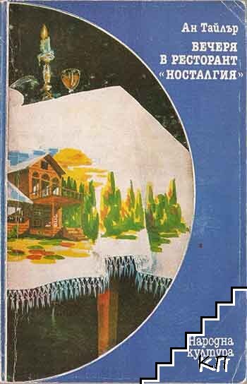 Вечеря в ресторант "Носталгия"