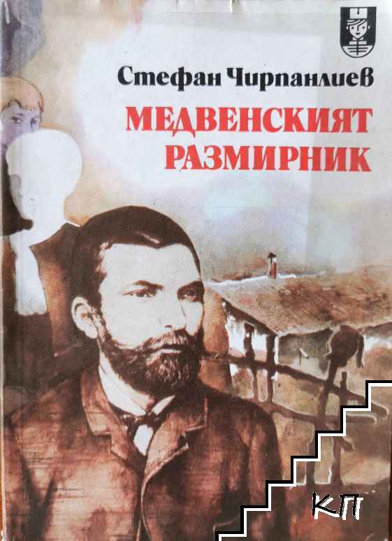 Медвенският размирник