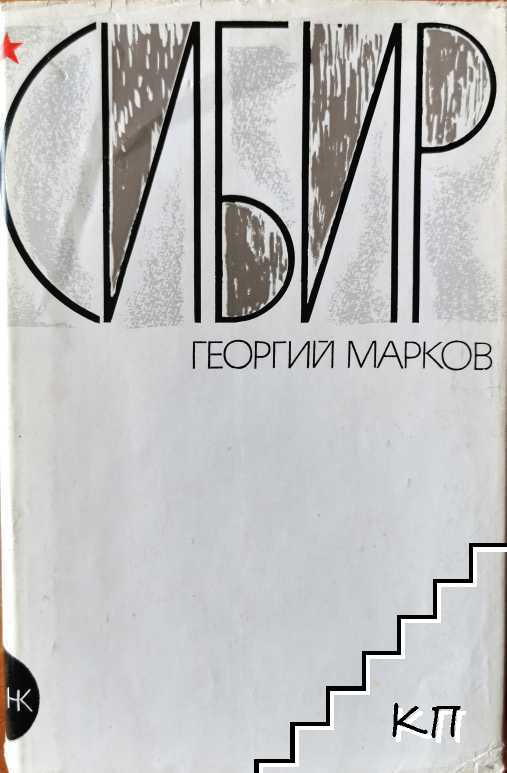 Сибир