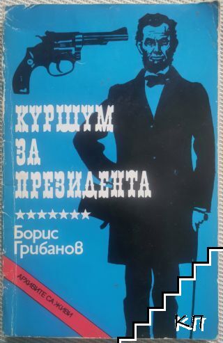 Куршум за президента