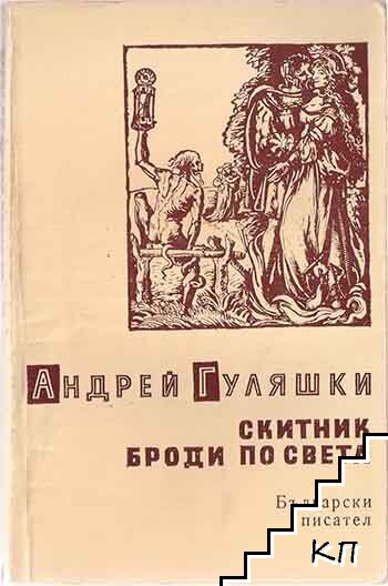 Скитник броди по света