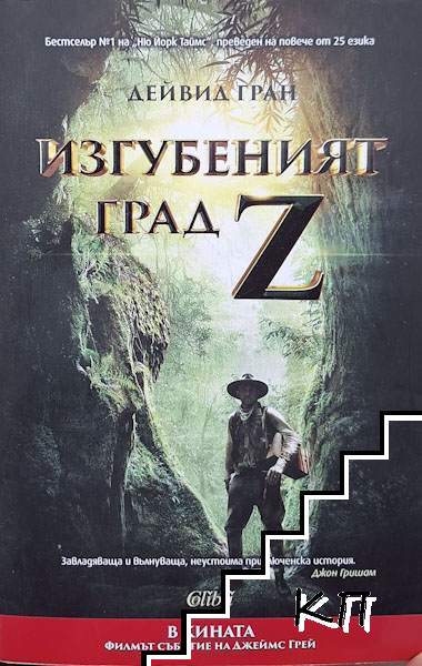 Изгубеният град Z