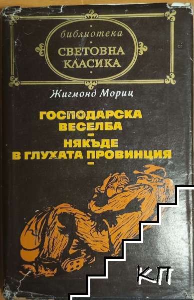Господарска веселба; Някъде в глухата провинция