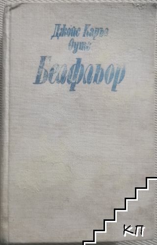 Белфльор