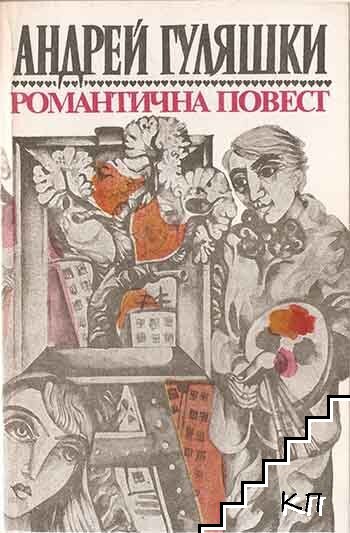 Романтична повест
