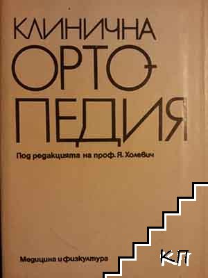Клинична ортопедия