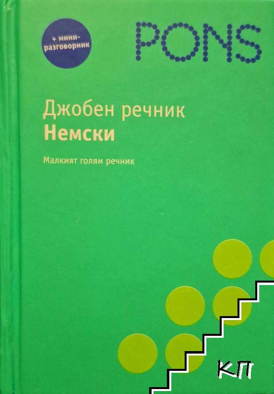 Джобен речник: Немски Джобен речник: Немски