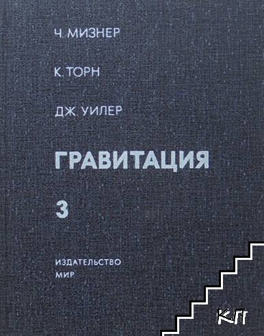 Гравитация. Том 1-3 (Допълнителна снимка 1)