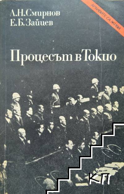 Процесът в Токио