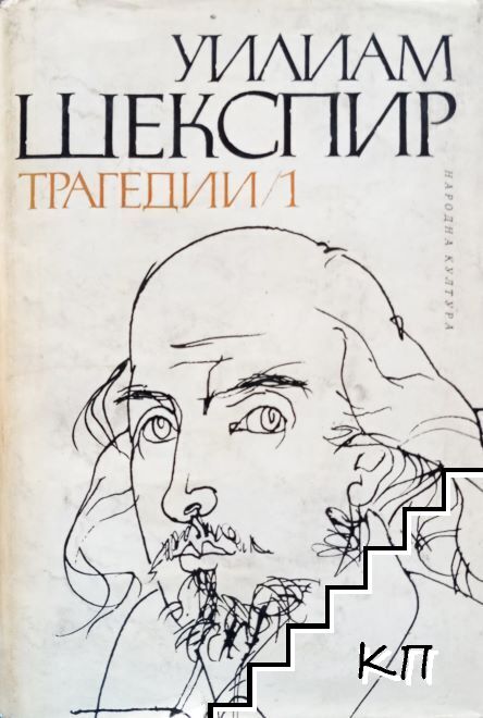 Трагедии в два тома. Том 1