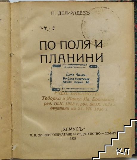 По поля и планини (Допълнителна снимка 1)