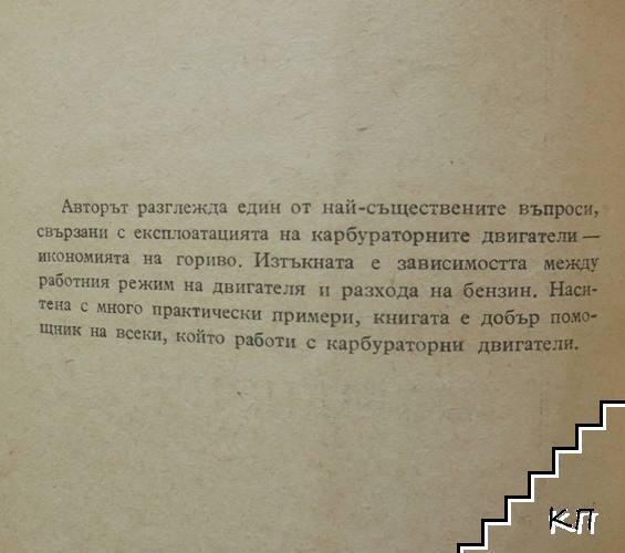 Икономия на бензин (Допълнителна снимка 1)