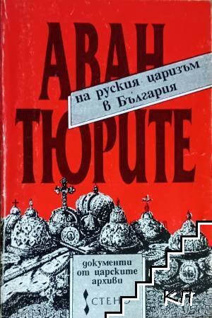 Авантюрите на руския царизъм в България