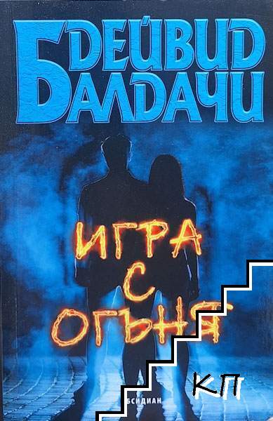 Игра с огъня