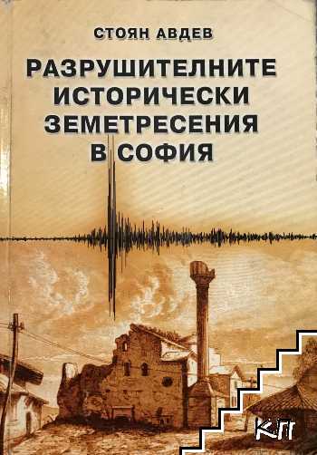 Разрушителните исторически земетресения в София