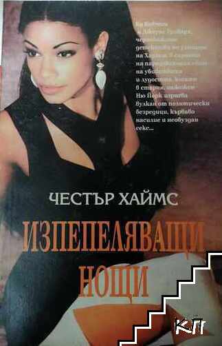 Изпепеляващи нощи