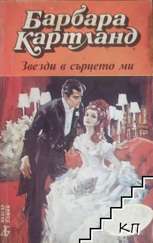 Звезди в сърцето ми