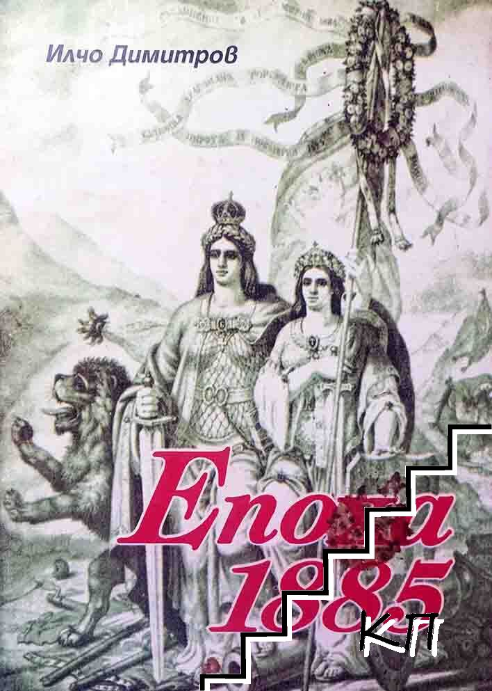 Епоха 1885