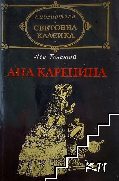 Ана Каренина
