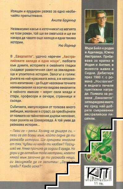 Евкалипти (Допълнителна снимка 1)